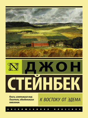 cover image of К востоку от Эдема